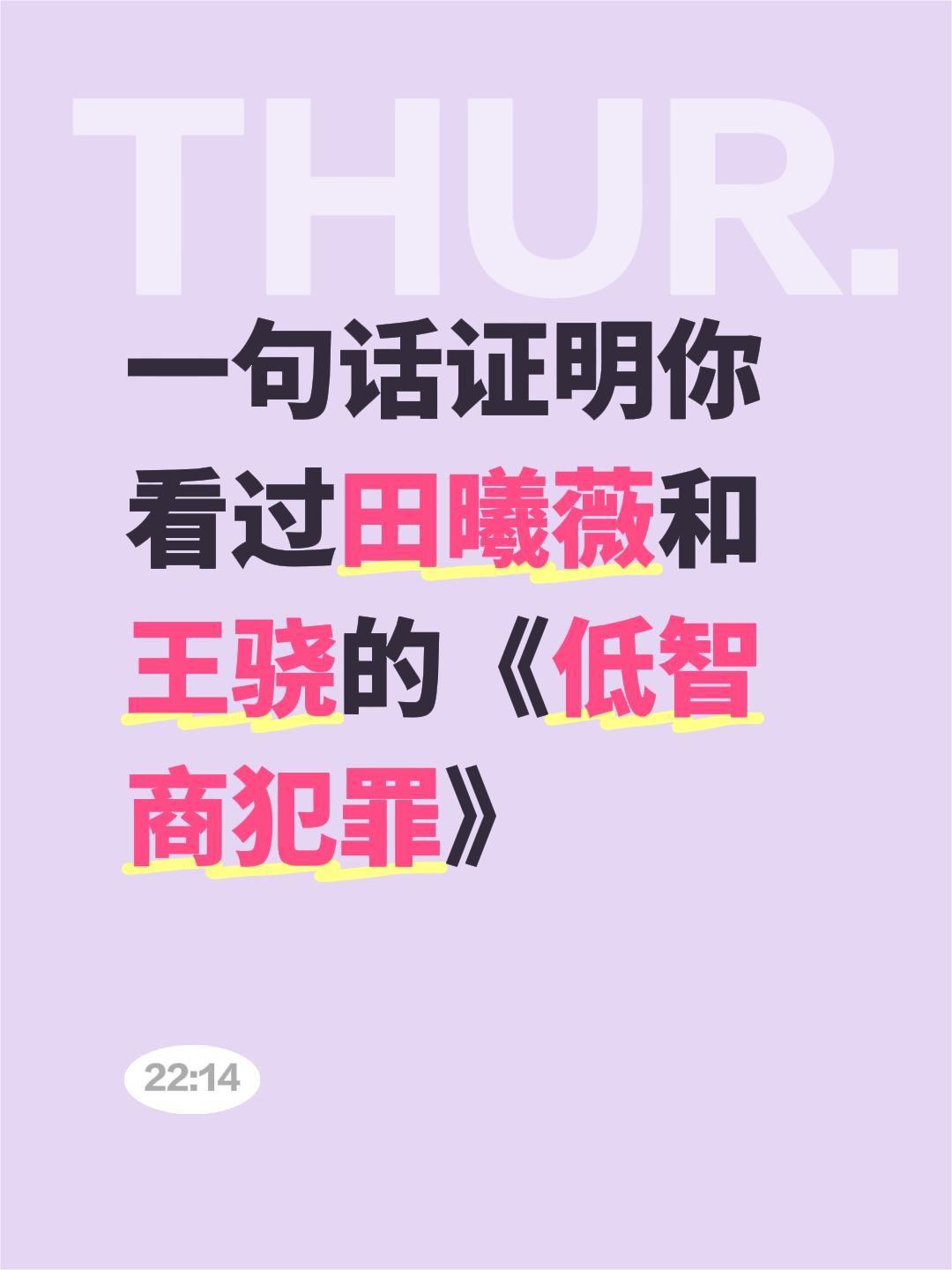 一句话证明你看过田曦薇和王骁的《低智商犯罪》低智商犯罪 李茜 王骁 低智商犯罪