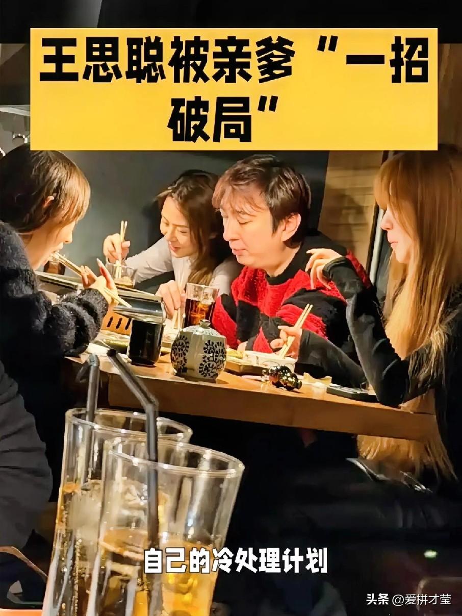 王思聪冷处理遇阻，父爱破局，王思聪和黄一鸣这事儿可真是越闹越精彩。一开始黄一鸣喊