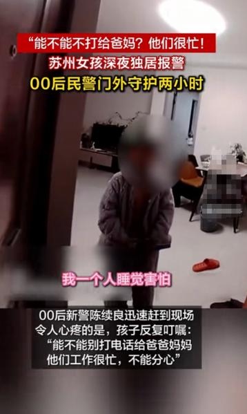 “懂事的让人心疼”！苏州，4岁小女孩深夜独自一人在家，打110报警说：“警察叔叔