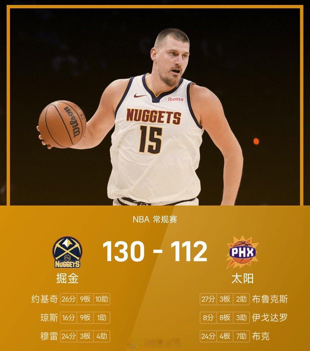 25/26赛季NBA 常规赛，太阳对阵掘金。双方全场战罢，太阳112-130不敌