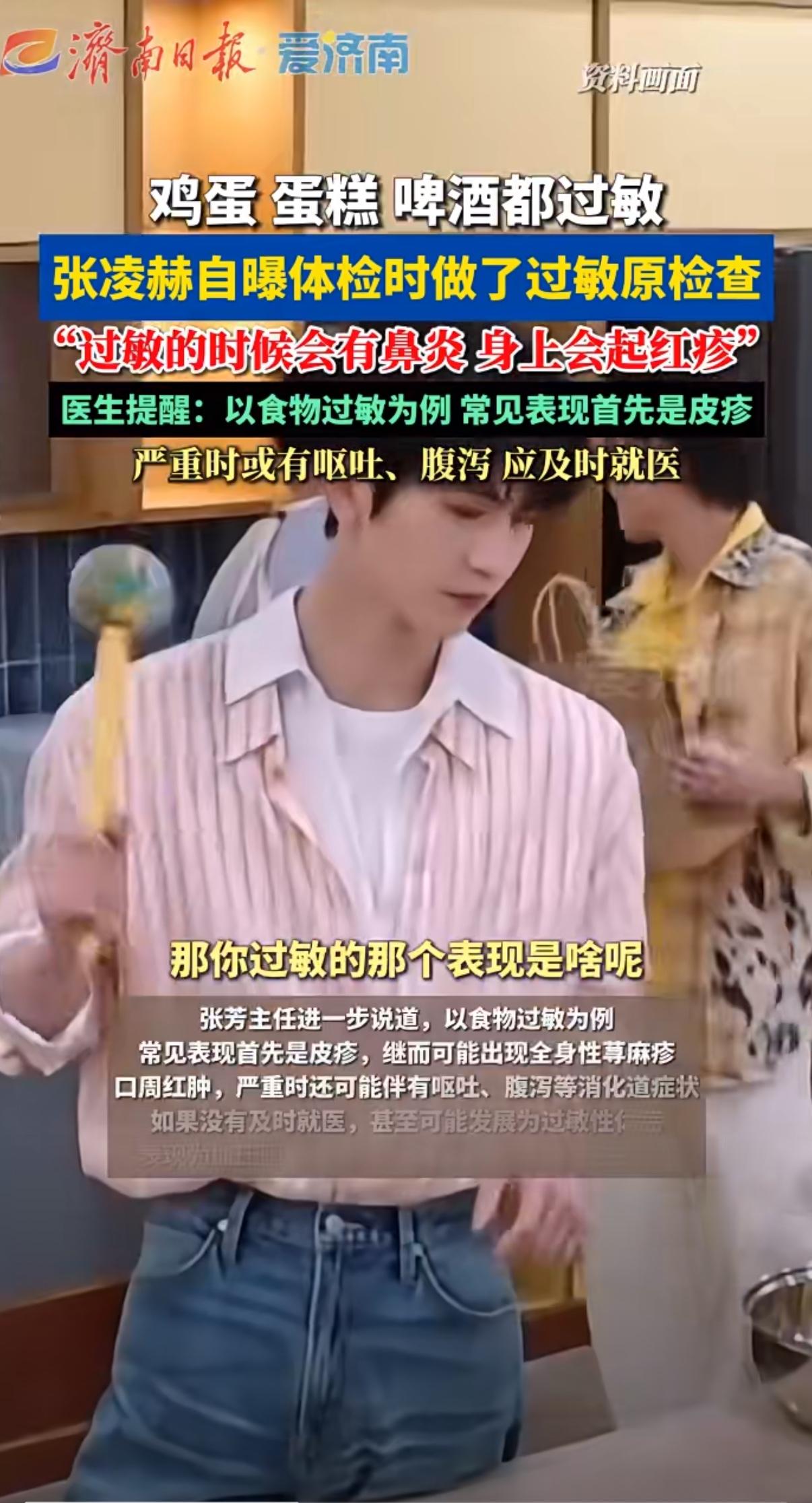 张凌赫自曝鸡蛋、蛋糕、啤酒全过敏！举着酒杯又默默放下：碰了就鼻炎+起红疹😅
