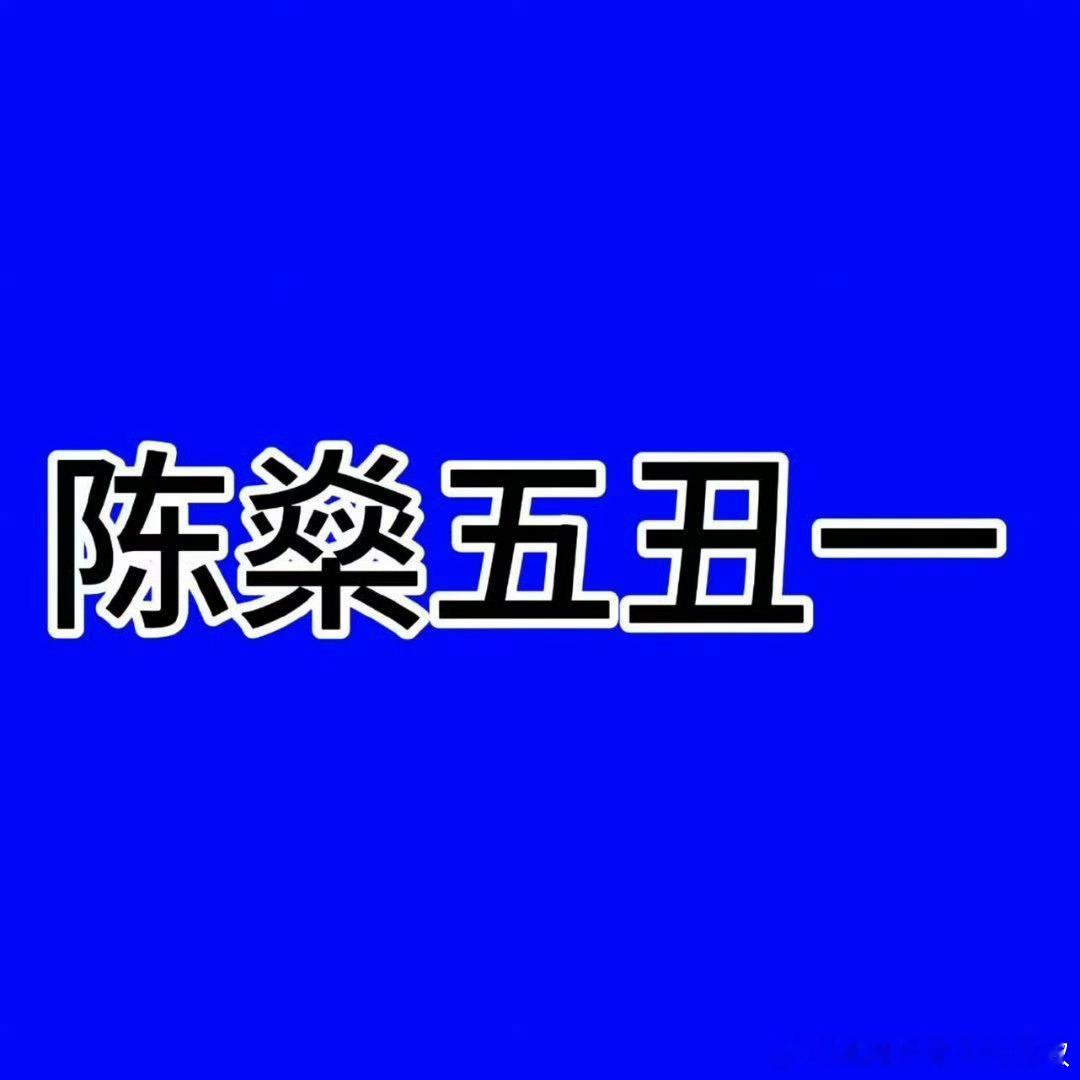 陈燊五//丑//一//来//啦 都让让都让让 ​​​