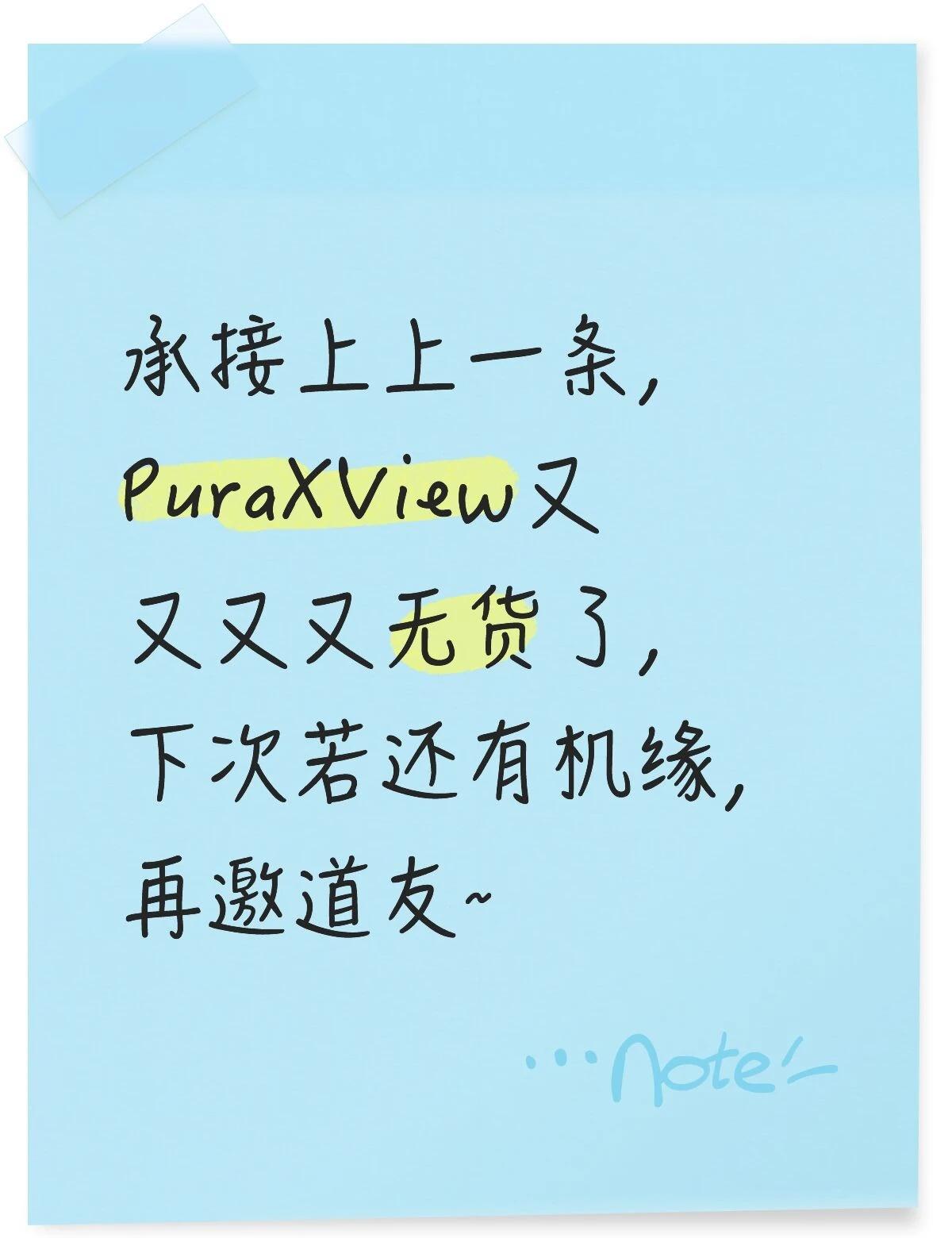 承接上上一条，PuraXView又又又又无货了，下次若还有机缘，再邀道友~华为P