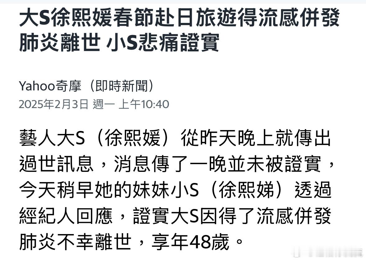 小S通过经纪人回应，证实大S因得了流感并发肺炎，不幸去世 大s去世  小S：谢谢