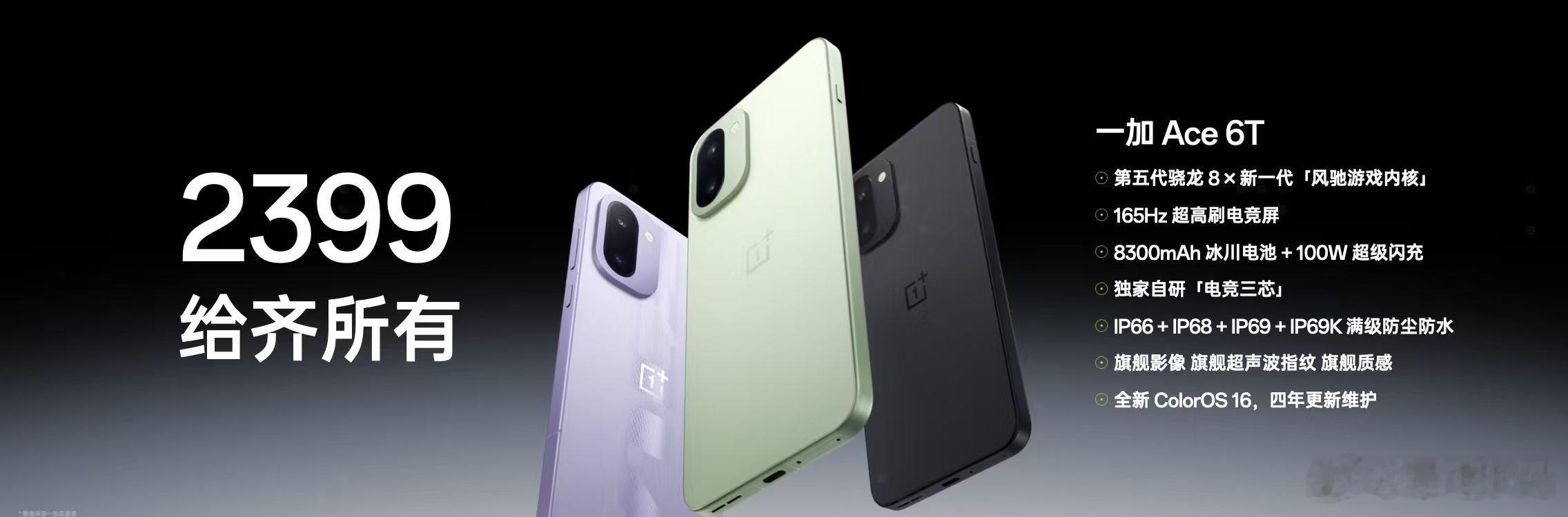 一加Ace6T2399起！ 这价格没谁了