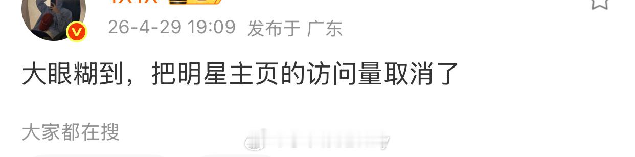 明星主页的访问量被取消了