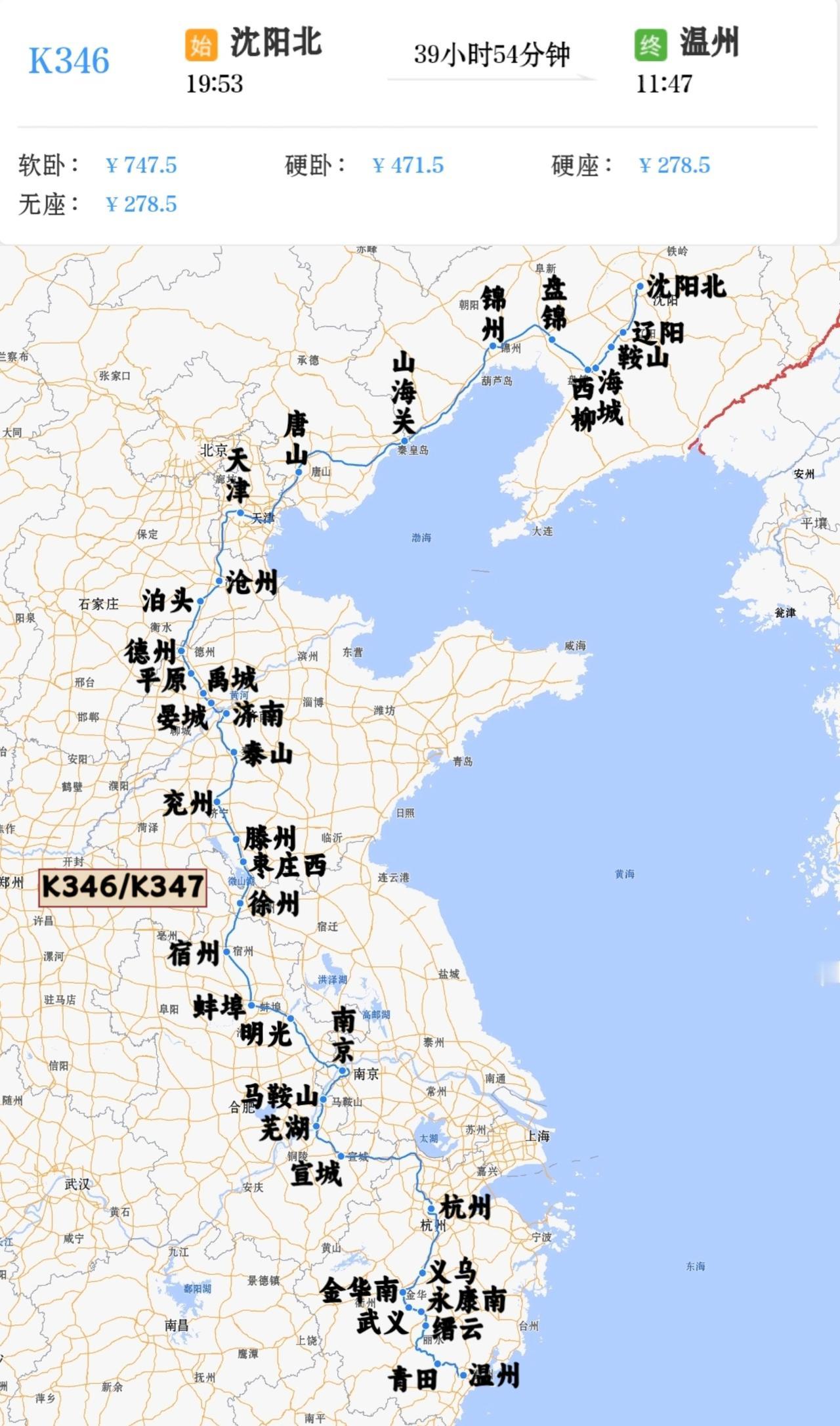 沈阳北到温州K346/K347次
沈阳北站19点53分开
第三天11点47分到温