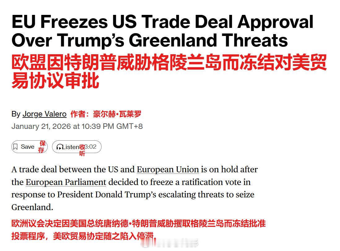 彭博社：因特朗普的格陵兰威胁，欧盟无限期冻结美欧贸易协定批准海外新鲜事欧盟强烈反