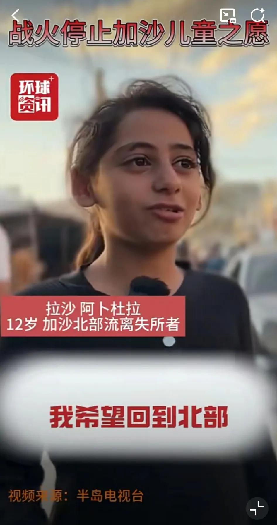“我想回到北部，我想看到我们的家，我们的帐篷和我们所爱的人。我的梦想是离开加沙，