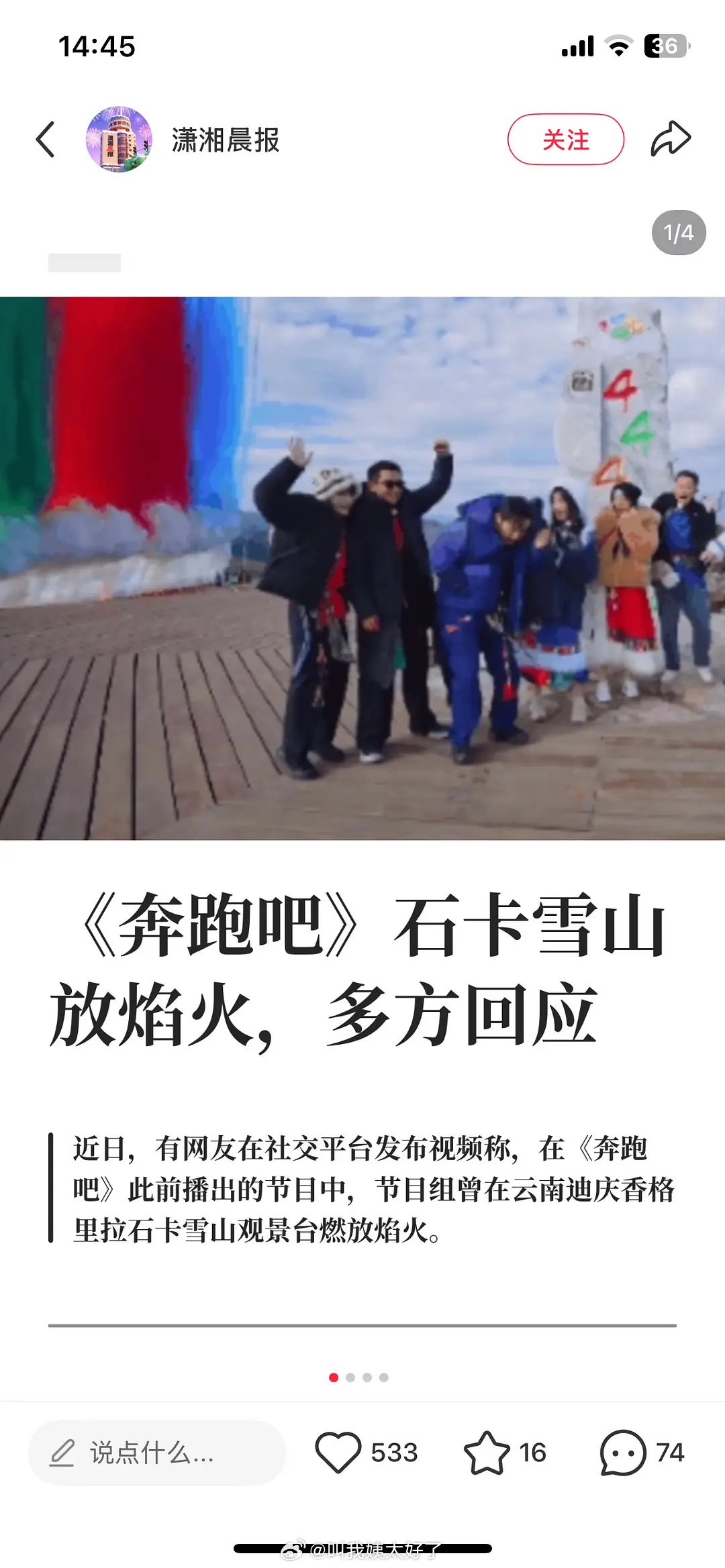 潇湘晨报报道了跑男在雪山放烟花这件事，节目组后面回应了吗？ 