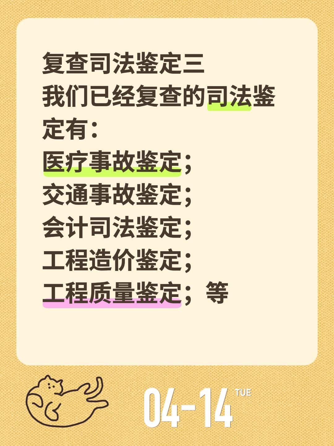 复查司法鉴定三
我们已经复查的司法鉴定有：
医疗事故鉴定；
交通事故鉴定；
会计