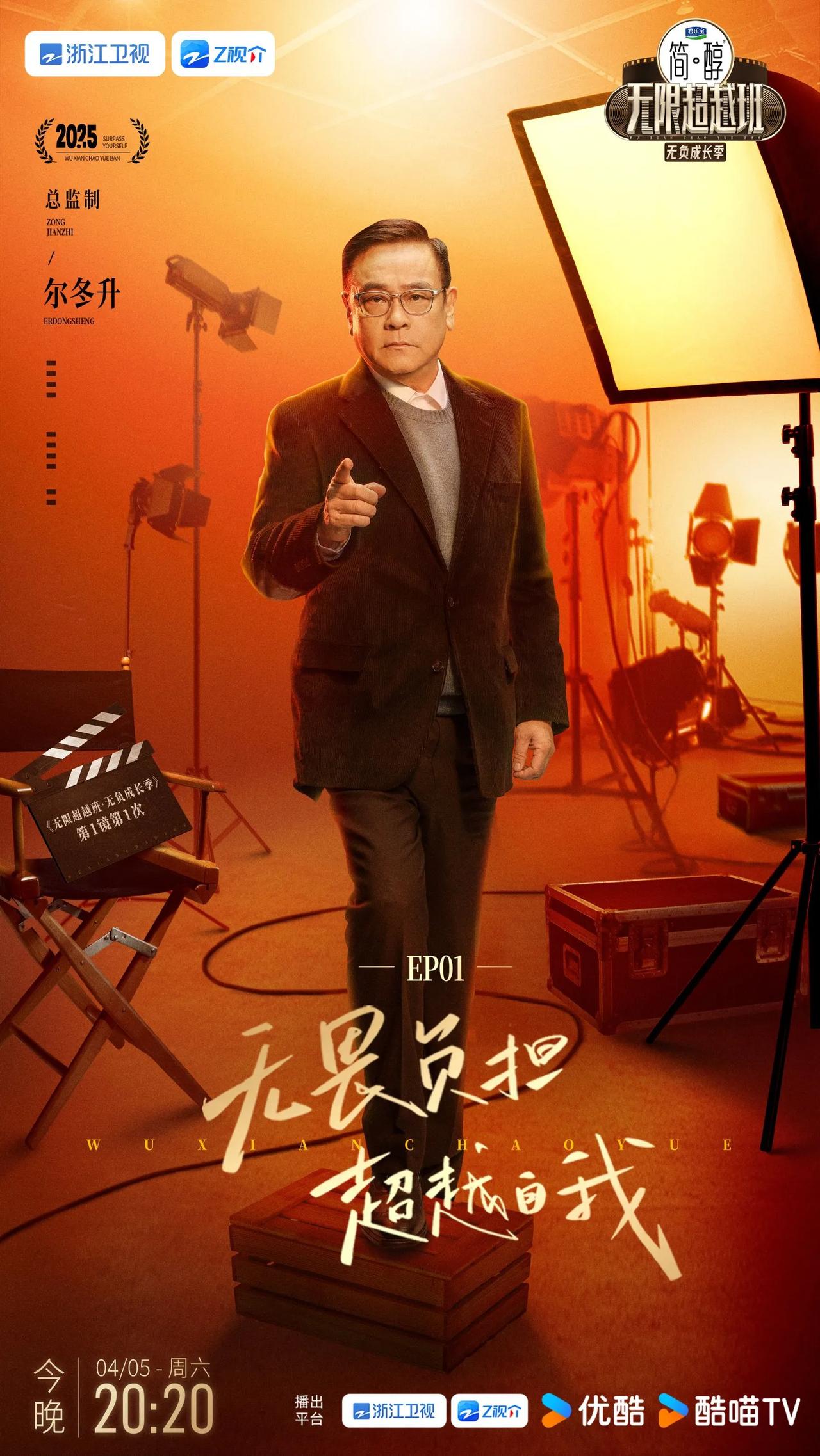 无限超越班第三季无负成长季第一期监制阵容官宣