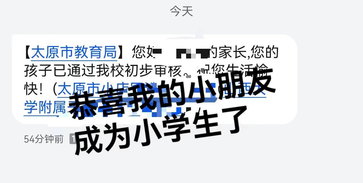 恭喜我的小朋友，成为小学生啦。小学报名录取结果 幼升小录取短信 幼升小学 幼升小