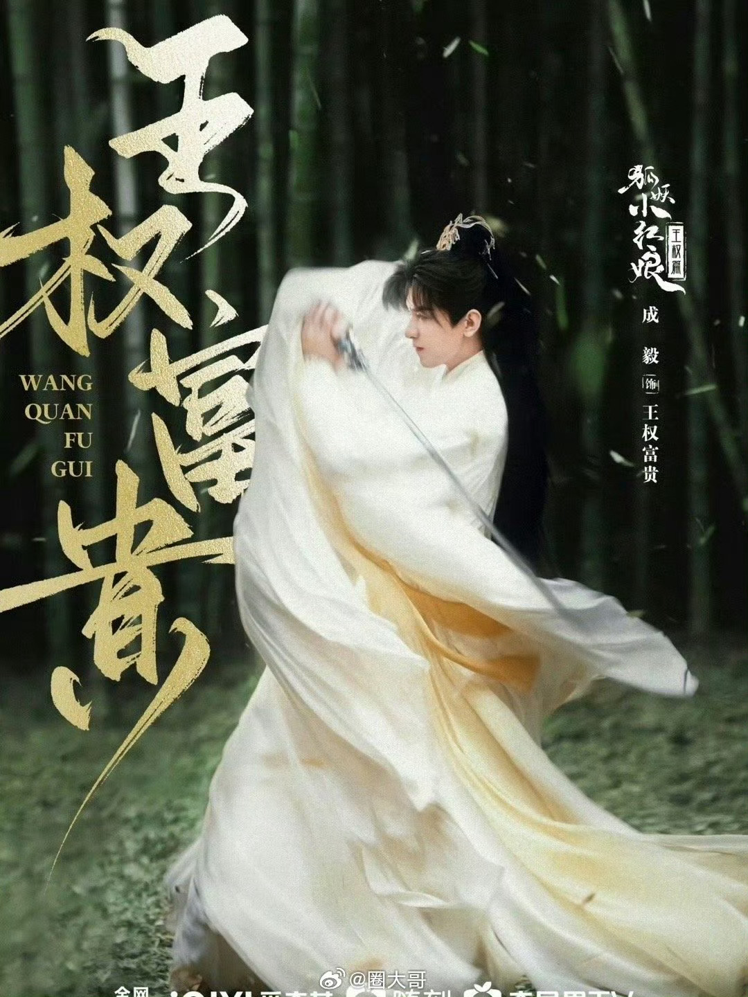 成毅天地剑心暂定10月20日播出《狐妖小红娘王权篇》也跟着改名《天地剑心》，现在