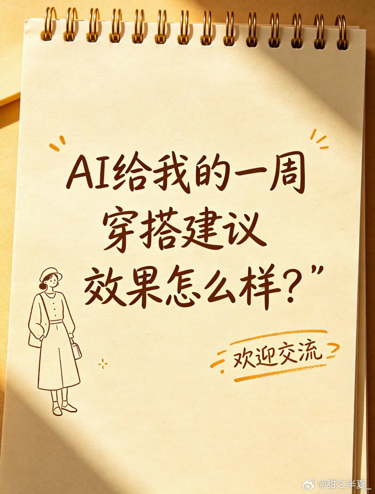 AI给到夯的穿搭太抽象了AI穿搭推荐脑洞大开，各种违和单品强行组合，配色杂乱、版