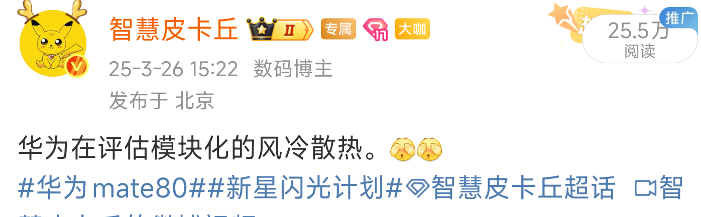 华为迭代测试主动散热，可以有效提升视频拍摄的稳帧性。[馋嘴][馋嘴]新机来了华为