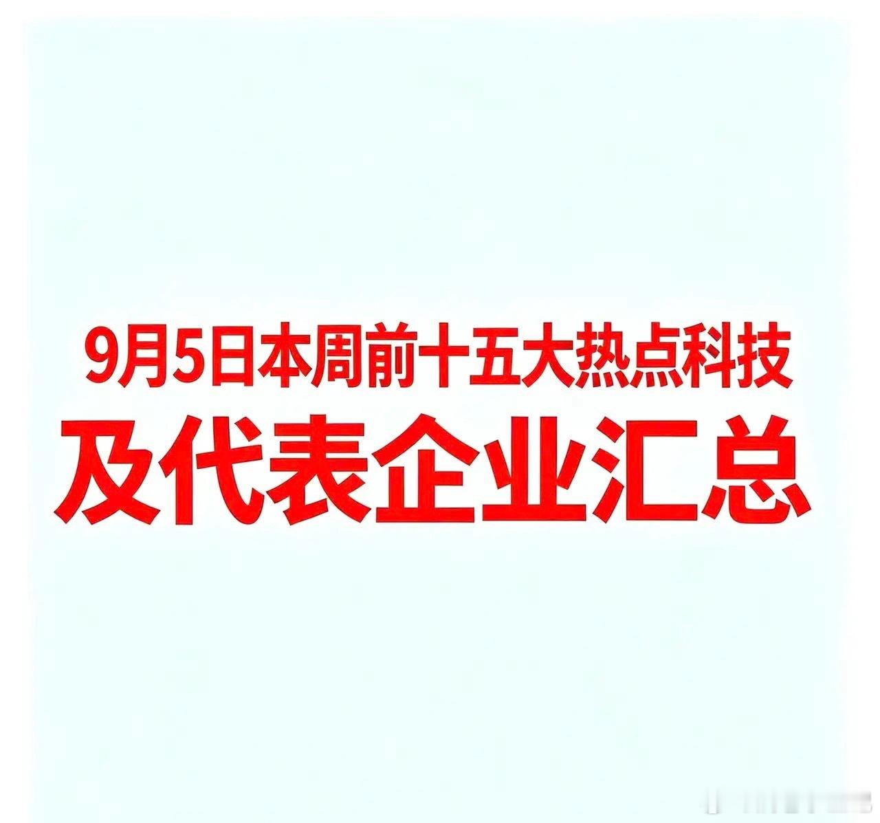 9月5日本周前十五大热点科技及代表企业汇总  一、AI视频与AIGC概念代表企业