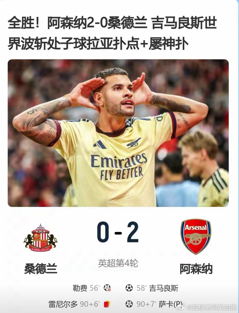这就是卫冕冠军的实力！阿森纳客场击败桑德兰，联赛开局至今四战全胜，这般火热状态，