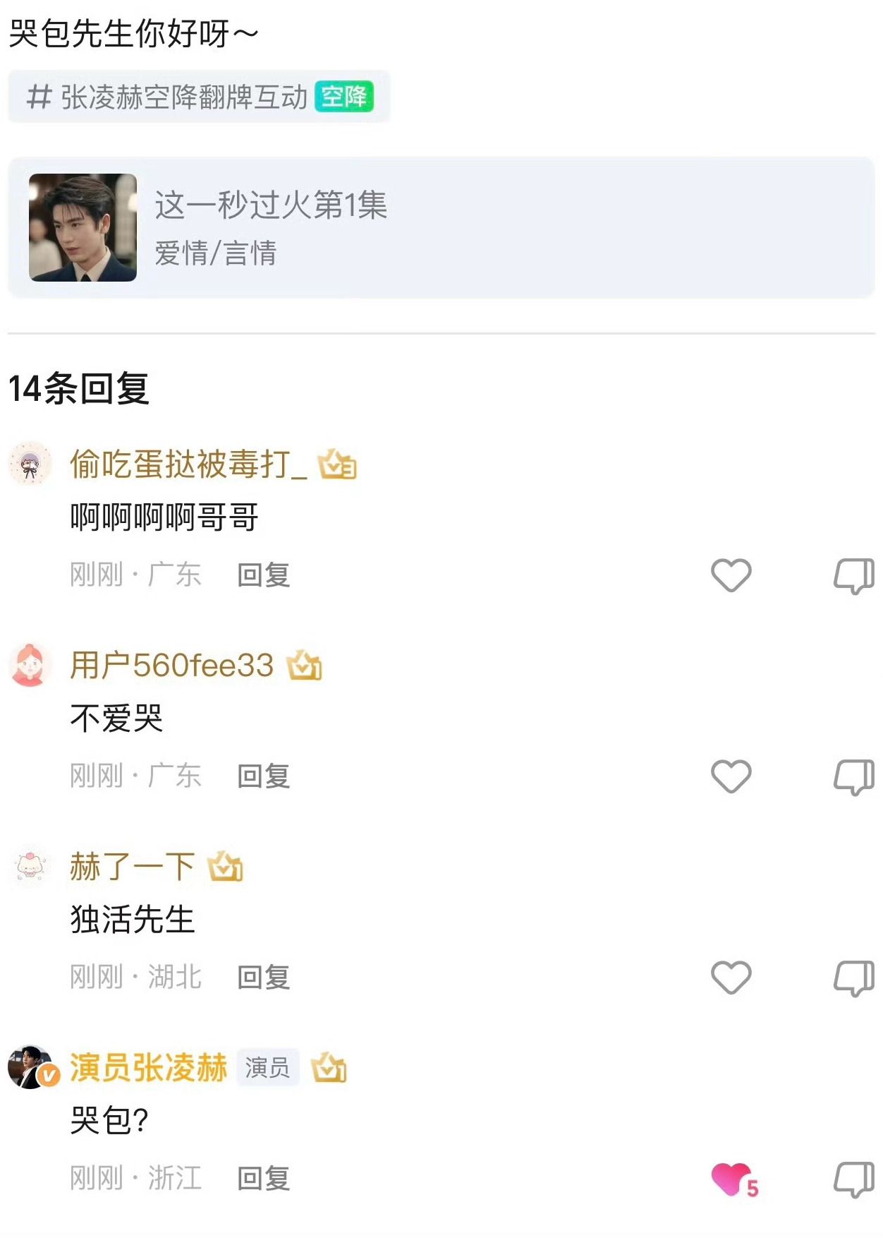 哈哈哈哈完全是比格清峄来着叫他哭包就能得到翻牌张凌赫果然很比格