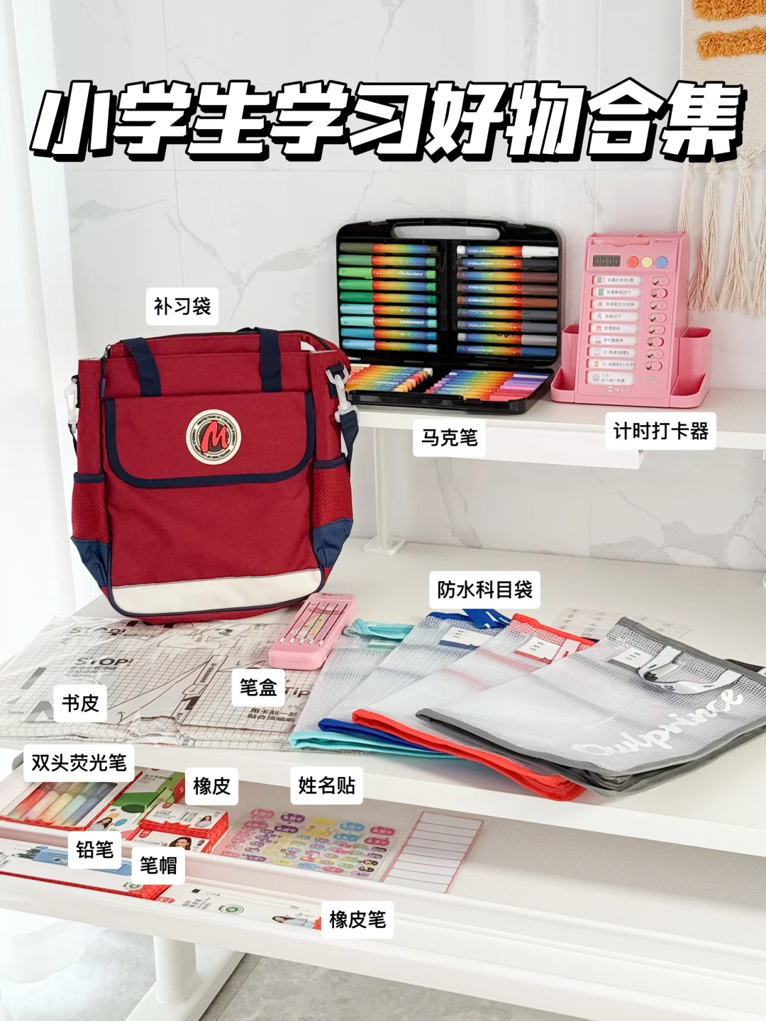 小学生自用学习好物合集来了！快抄作业