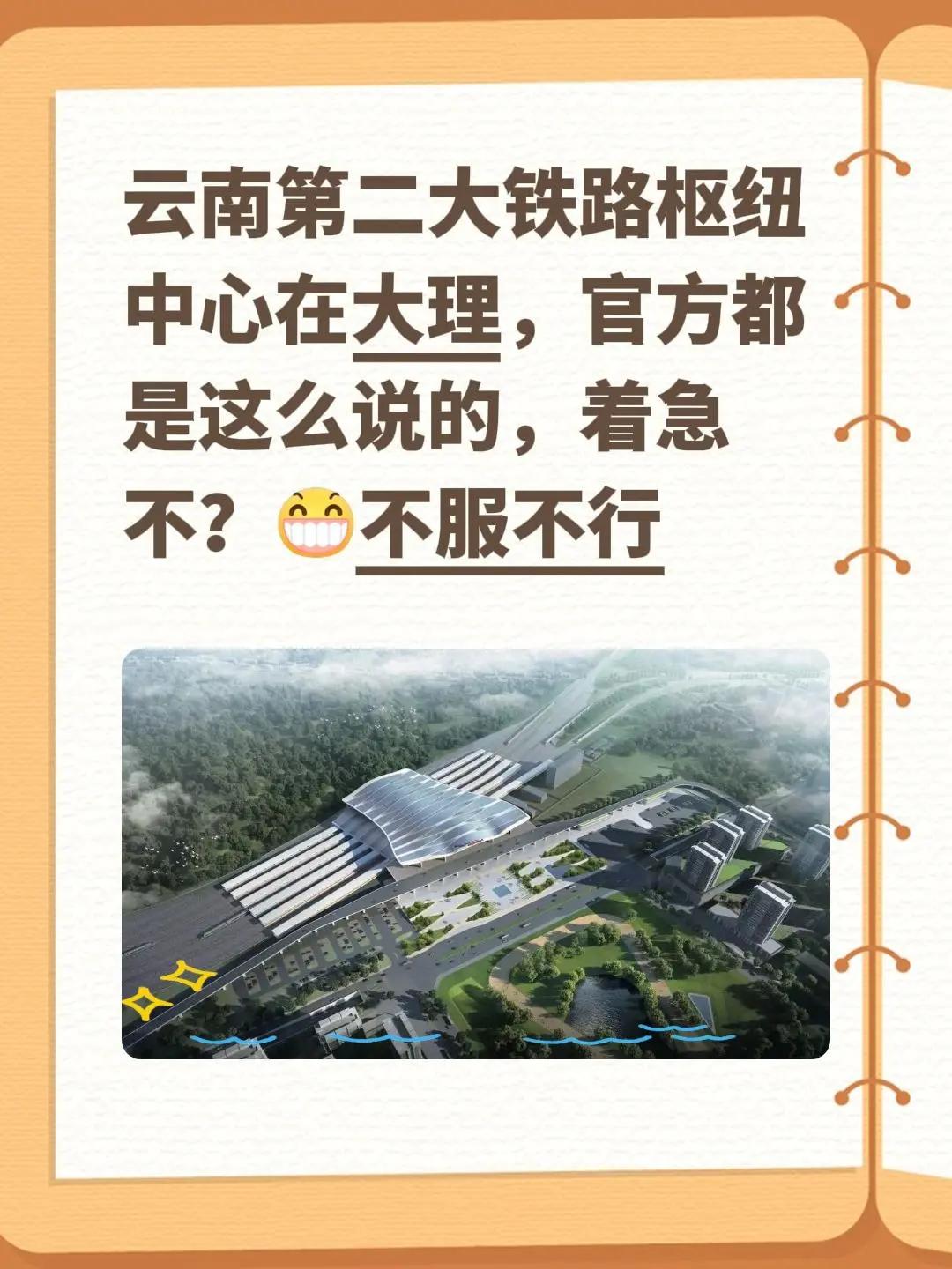 官方确认：大理将成云南第二大铁路枢纽。我回复了@大师叮当猫冬月 的评论：云南第二