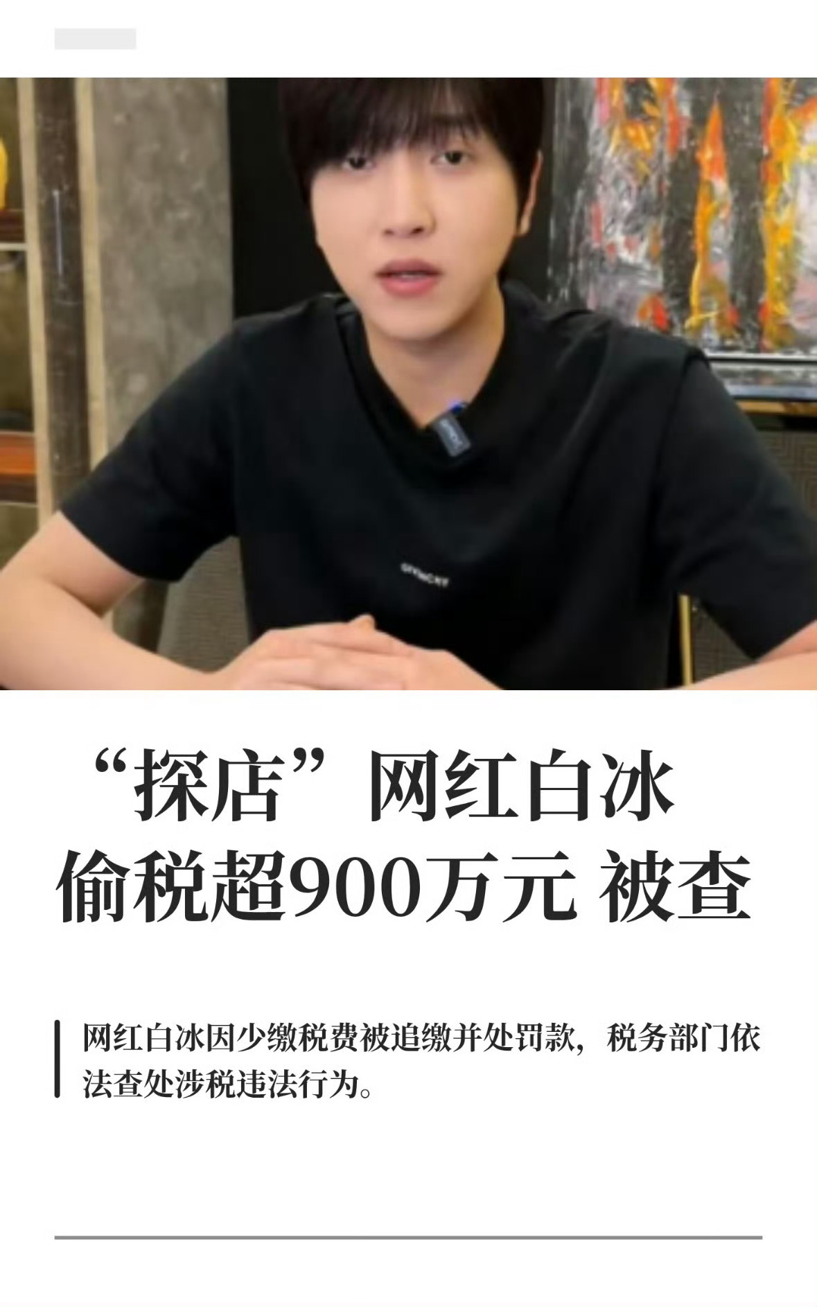 网红白冰偷税911.18万赚那么多，居然偷税900多万，公司账上全是他自己和家人
