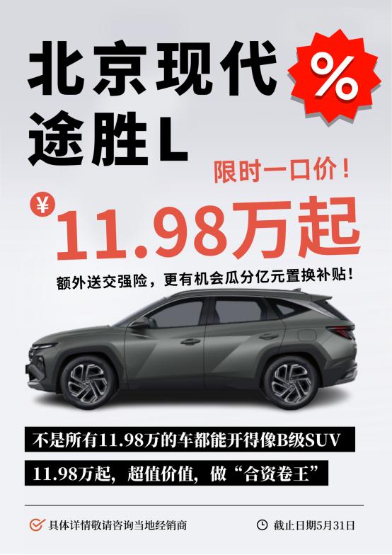 在如今竞争激烈的车市中，消费者早已看透了单纯低价背后的种种隐患。全新途胜L 一口