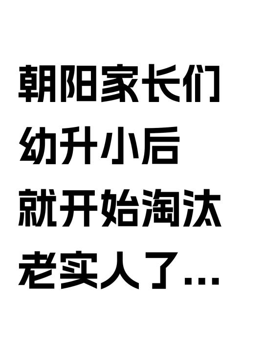 朝阳家长们幼升小后就开始淘汰老实人了...
