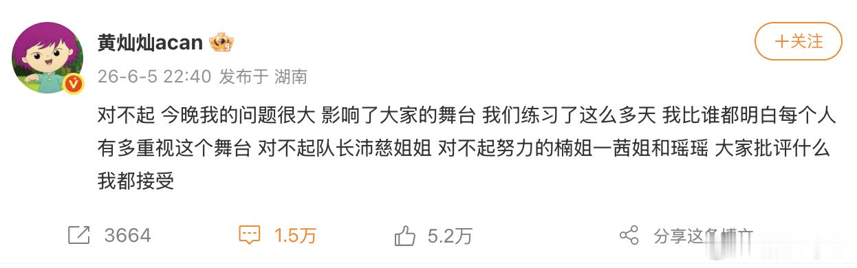 黄灿灿发文道歉黄灿灿强颜欢笑在四公舞台《Susan说》表演时出现了小失误。她在直