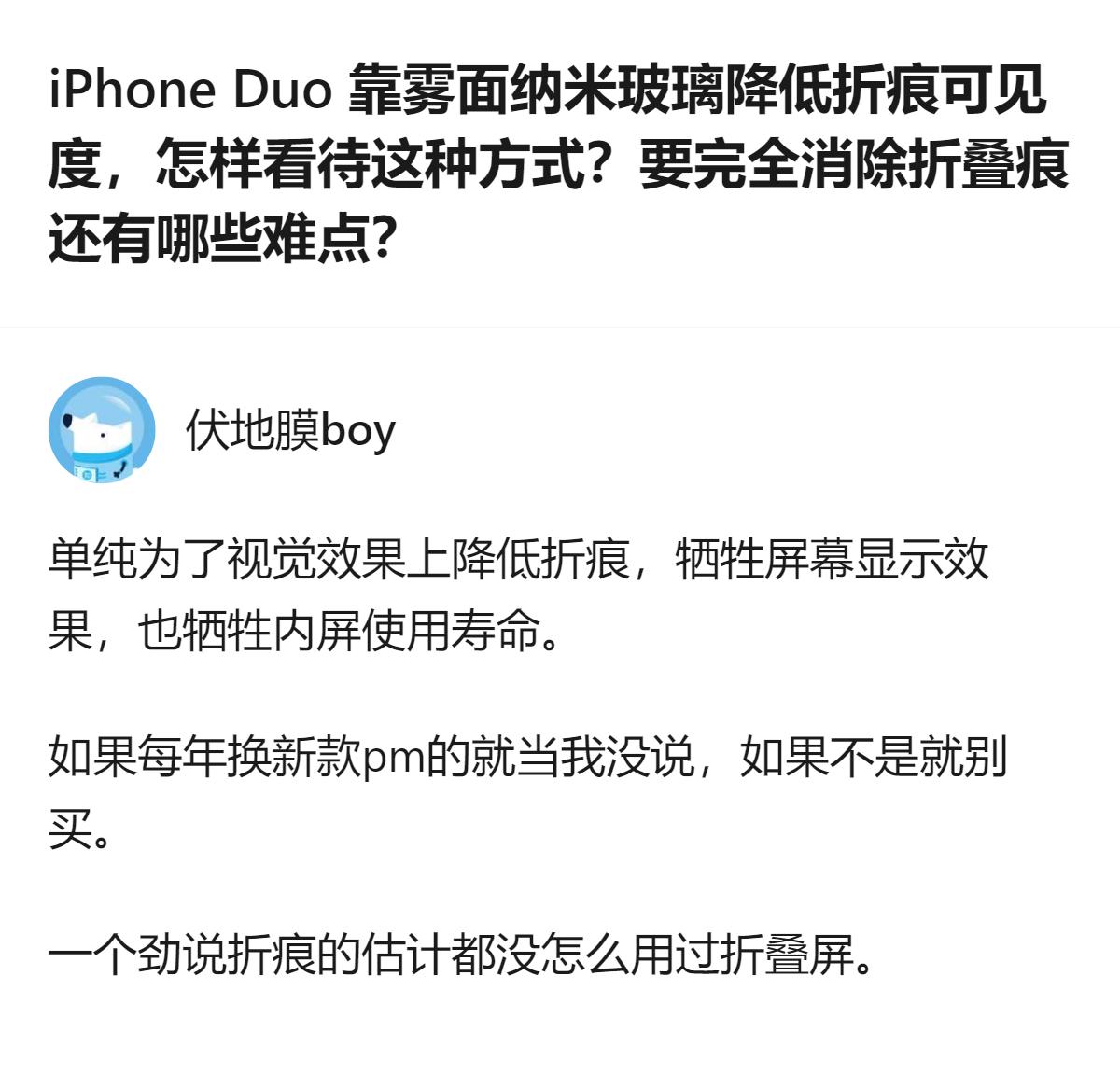 iPhone Duo用了此前仅用于高端显示器的纳米纹理技术降低折痕可见度，但官方