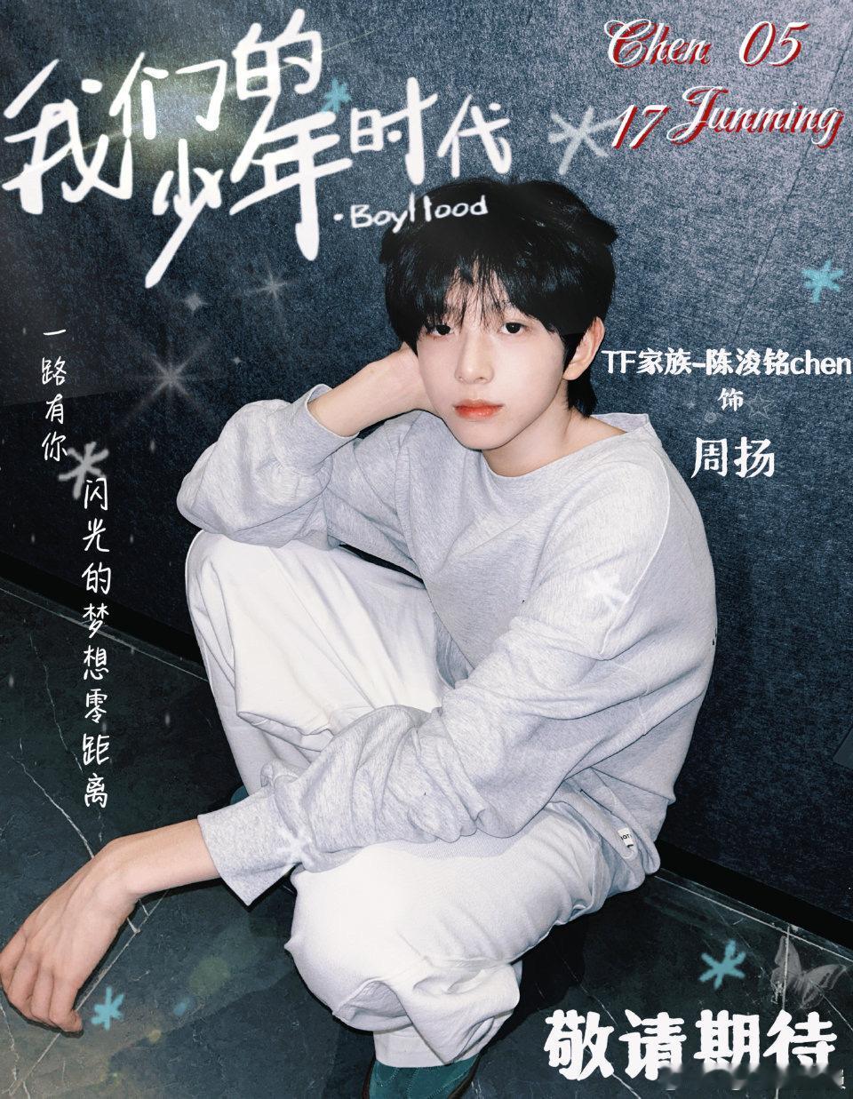 陈浚铭简直是天选周扬，篮球➕乐器➕忙内，周扬像为他天生定制的一样陈浚铭天选周扬