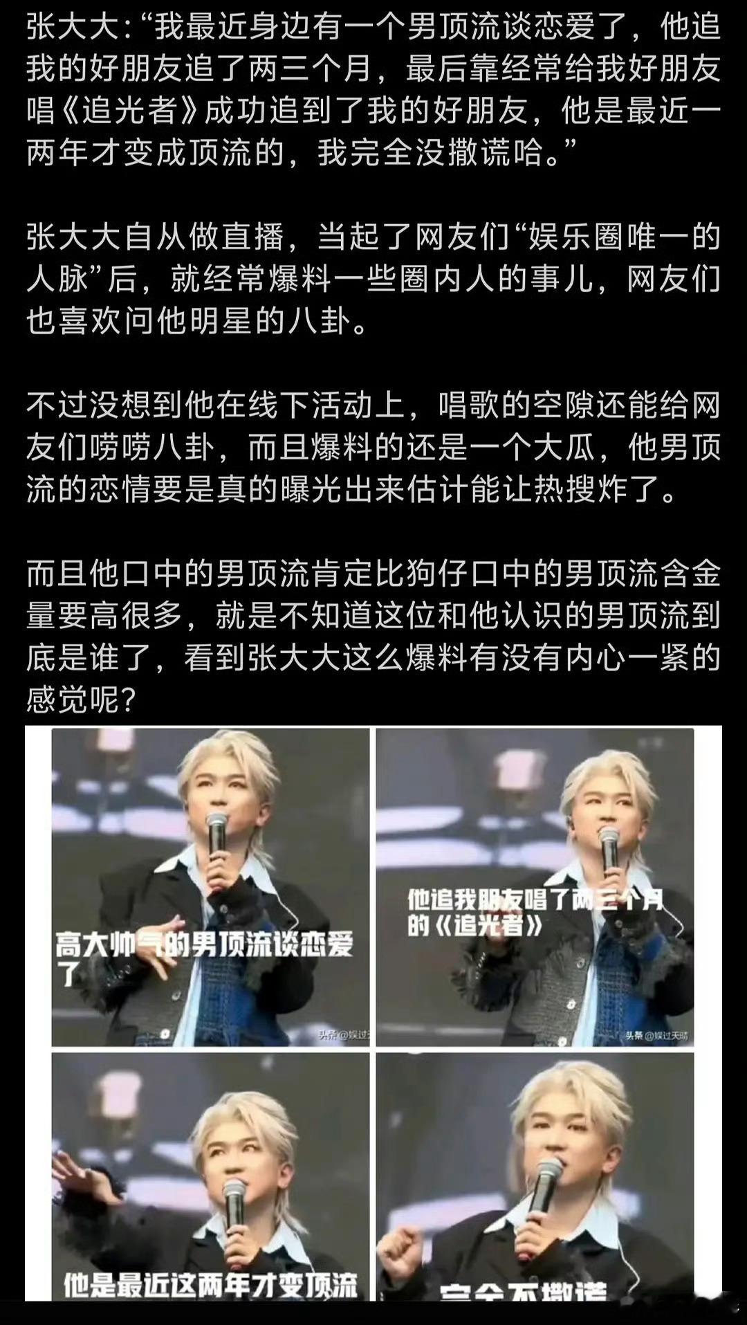 #张大大曝男顶流谈恋爱# 张大大：“我最近身边有一个男顶流谈恋爱了，他追我的好朋