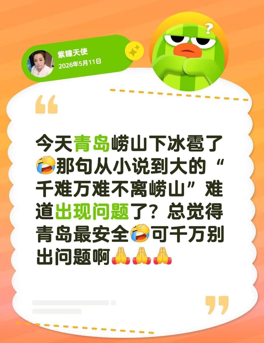 今天青岛崂山下冰雹了那句从小说到大的“千难万难不离崂山”难道出现问题了？总觉得青