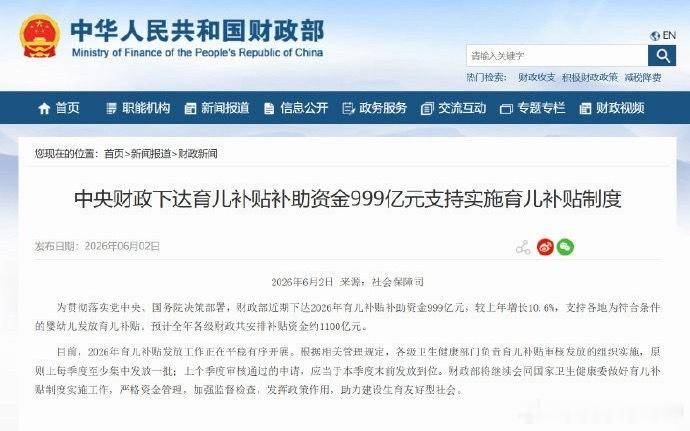 财政部下达999亿育儿补贴补助资金多生孩子少种蒜…中央划拨999亿普惠育儿补贴，