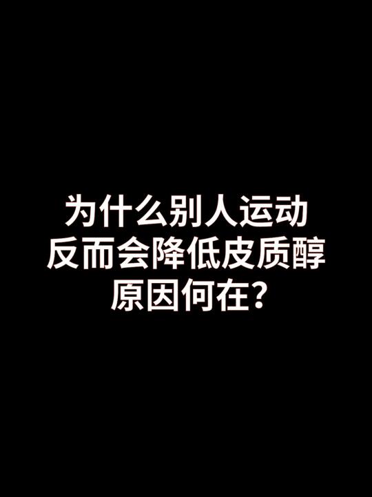 为什么别人运动皮质醇反而会降低？