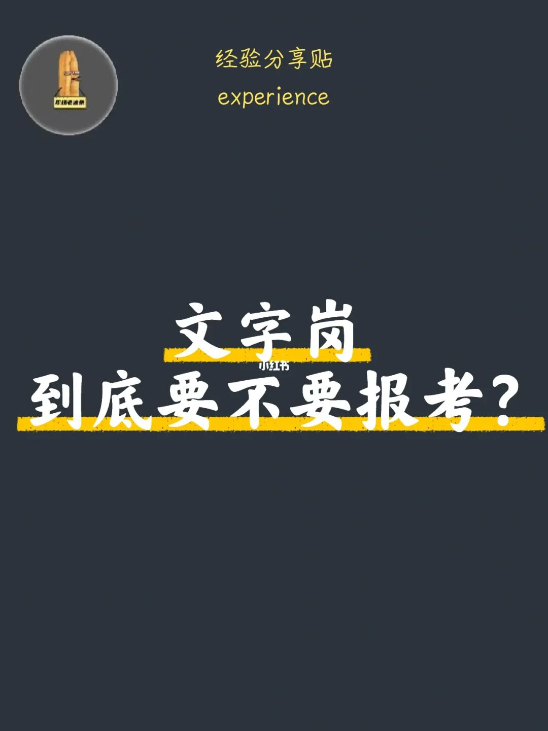 女孩们，一定要了解文字岗工作