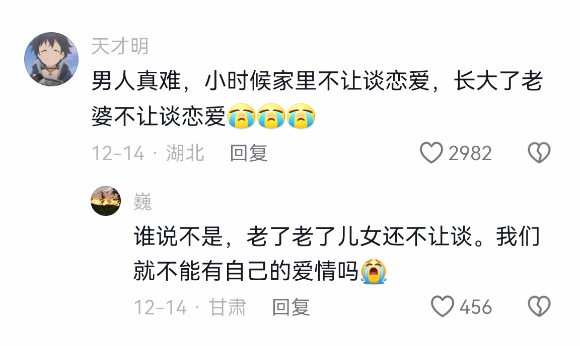 网友：男人真难，小时候家里不让谈恋爱，长大了老婆不让谈恋爱神评论：谁说不是呢！老