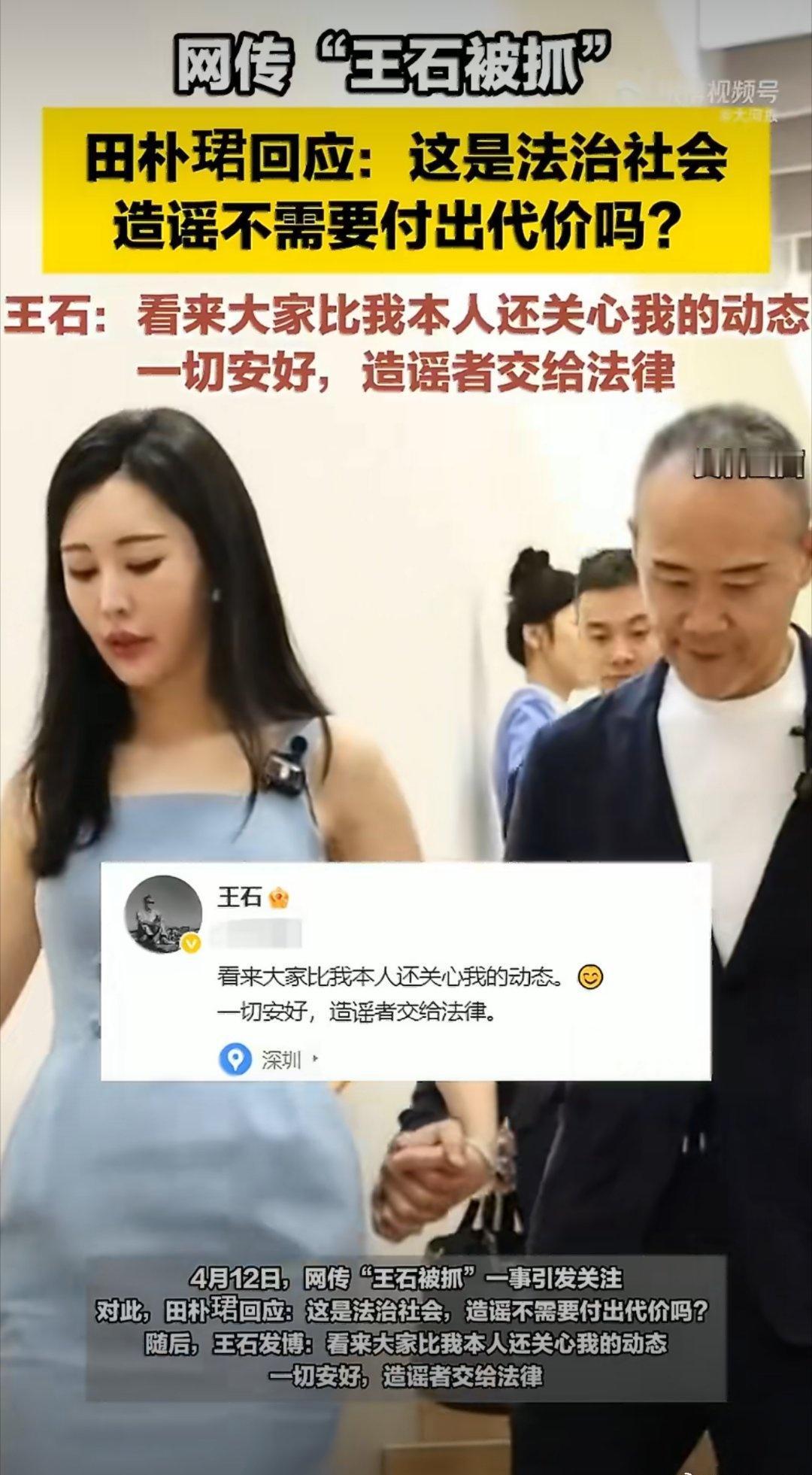 王石：老牛吃嫩草违法吗？[看]

田朴珺：被老牛吃我愿意[看]
王石否认被抓 ​