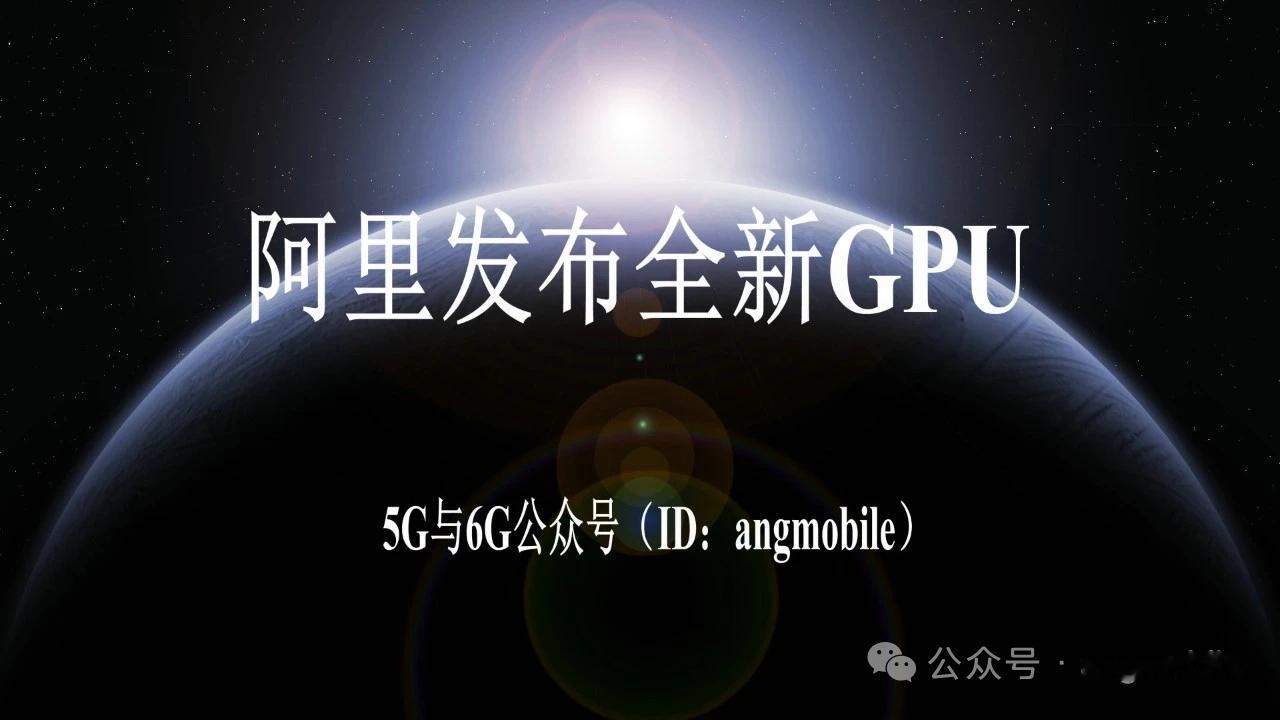 阿里发布全新GPU：真武M890+互联+集群，剑指Agentic时代算力
 
5