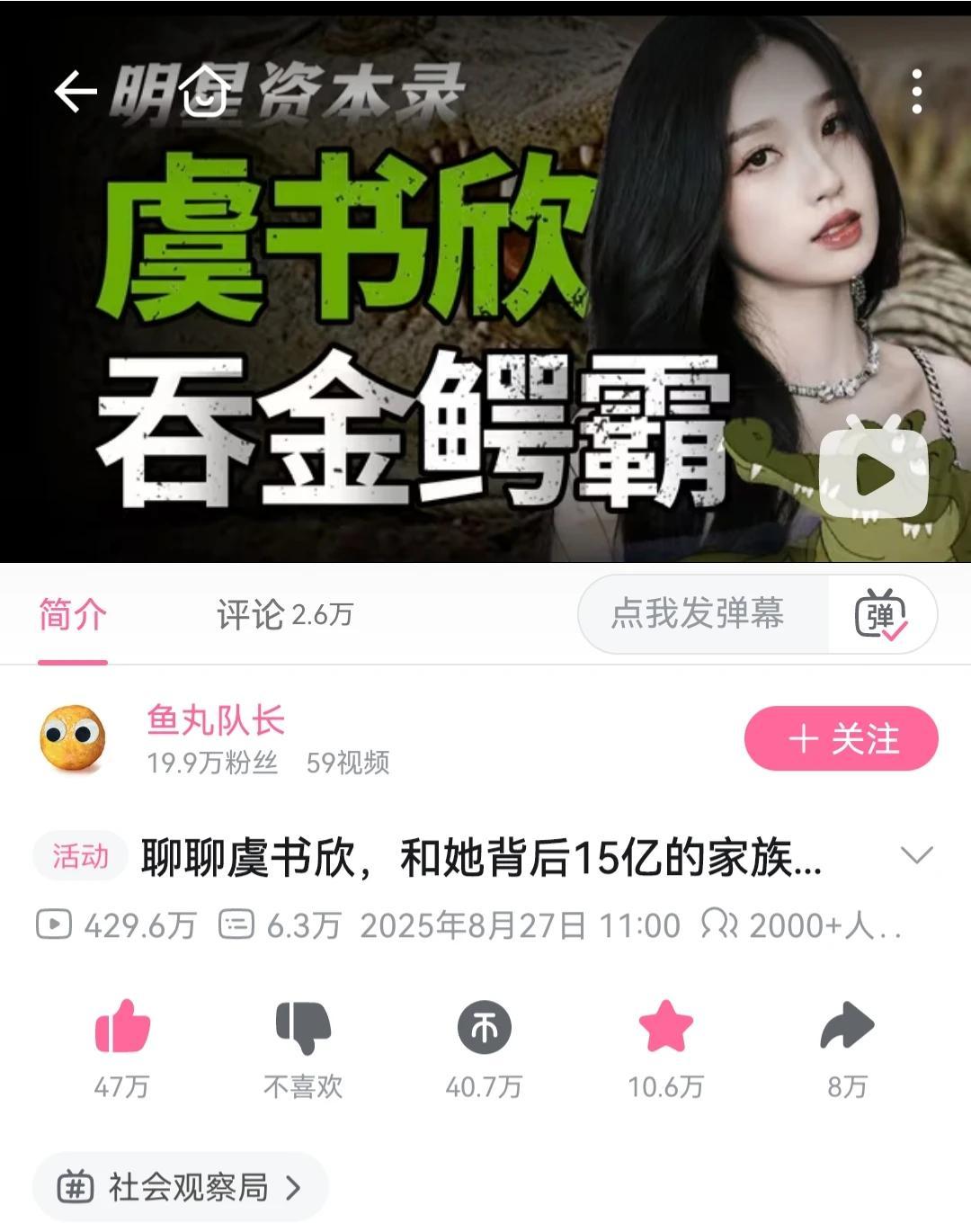 B站，鱼丸队长两个视频。
虞书欣已塌房，但她有钱，可以控制舆论。