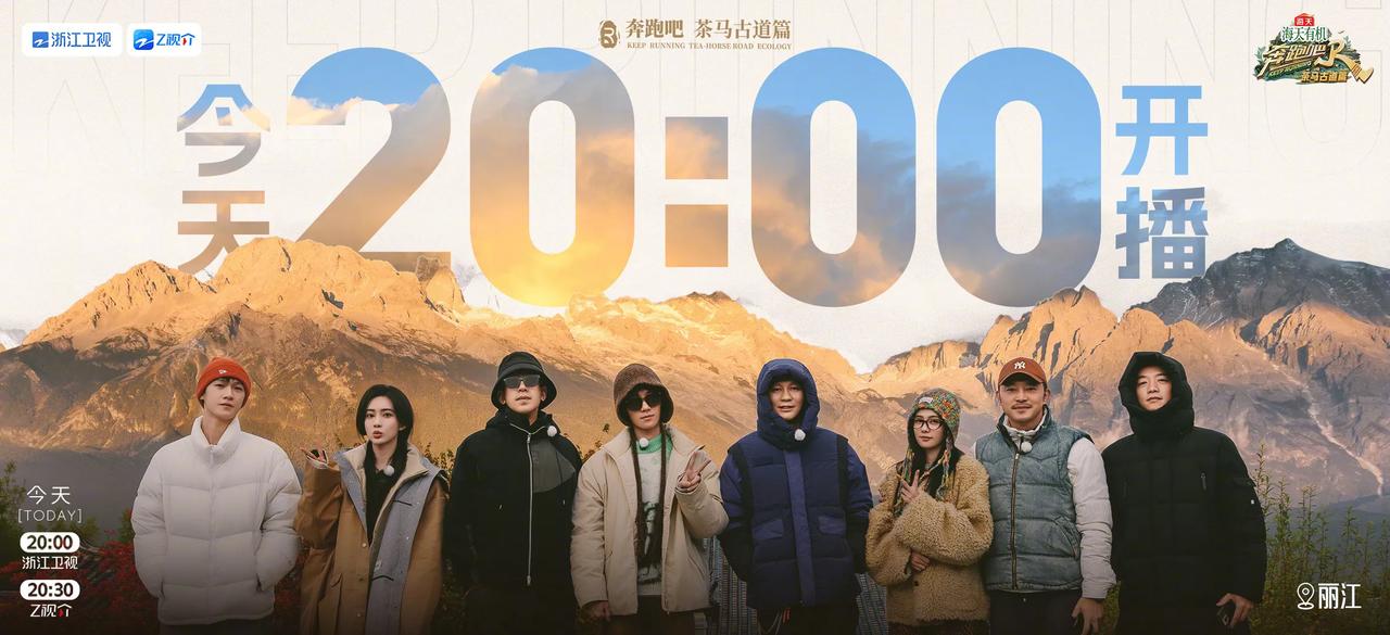 奔跑吧·茶马古道篇第五期阵容官宣