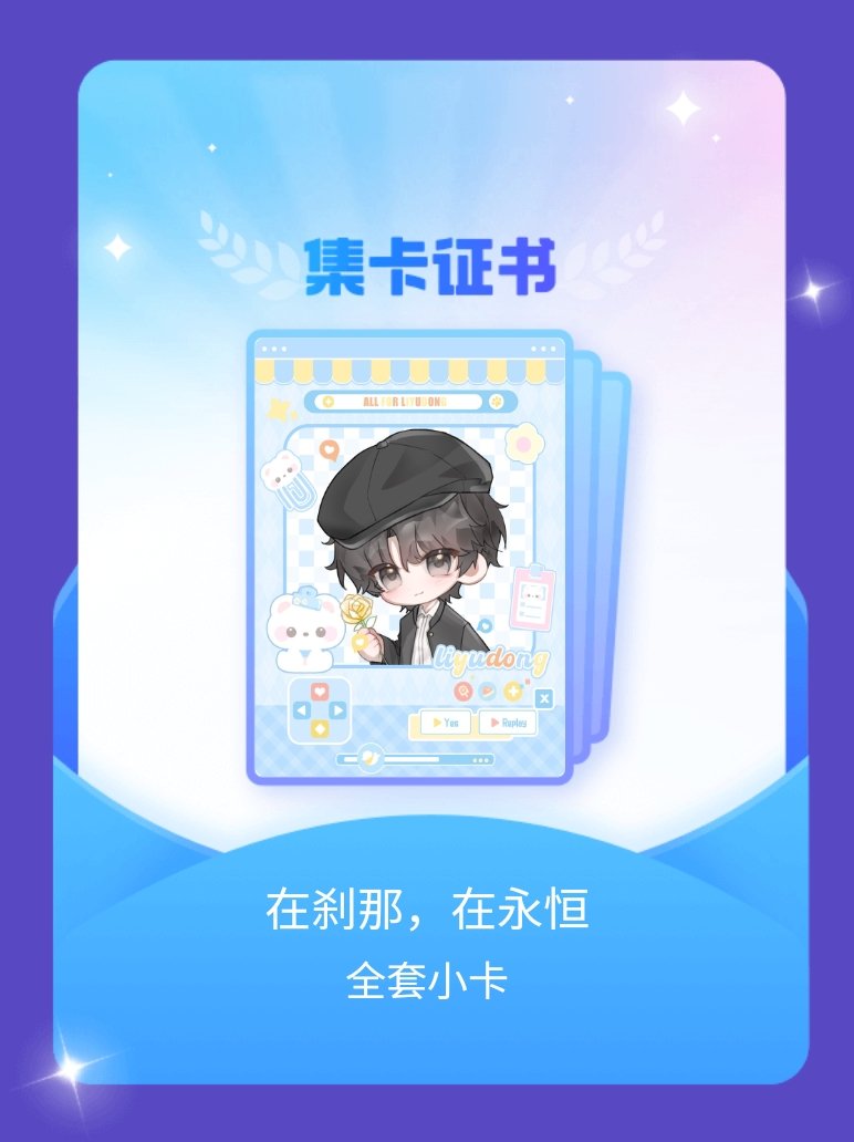 李煜东[超话] 我成功集齐了"在刹那，在永恒"的全套小卡！快来看看我的卡册吧~点
