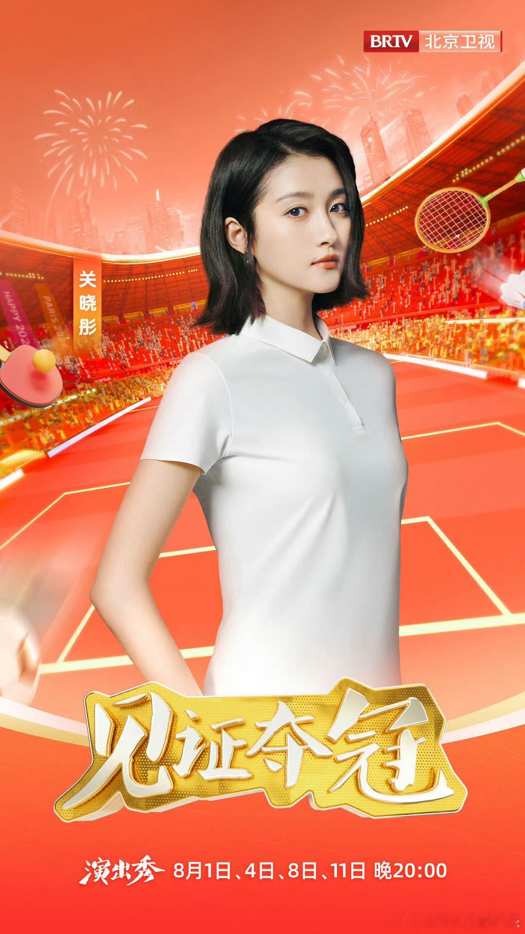 #关晓彤见证夺冠海报##关侠女短发白T#看比赛的时候绝不会让你的任何一个梗掉到地