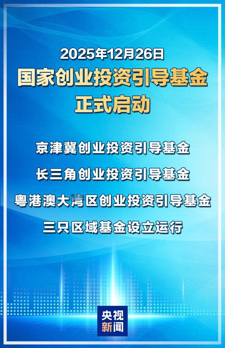 超级利好来了，今天股市一定大涨吧？国家创业投资引导基金启动，设立京津冀、长三角、