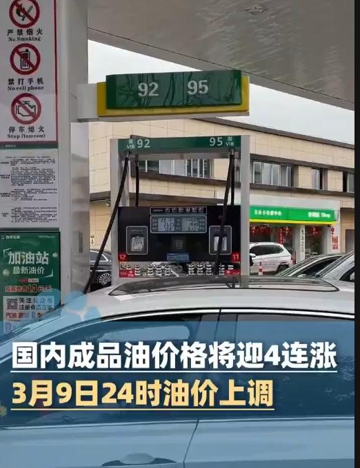 家人们，注意啦！3月9号半夜12点，油价又要往上蹿了！这波涨得邪乎，是今年最猛的