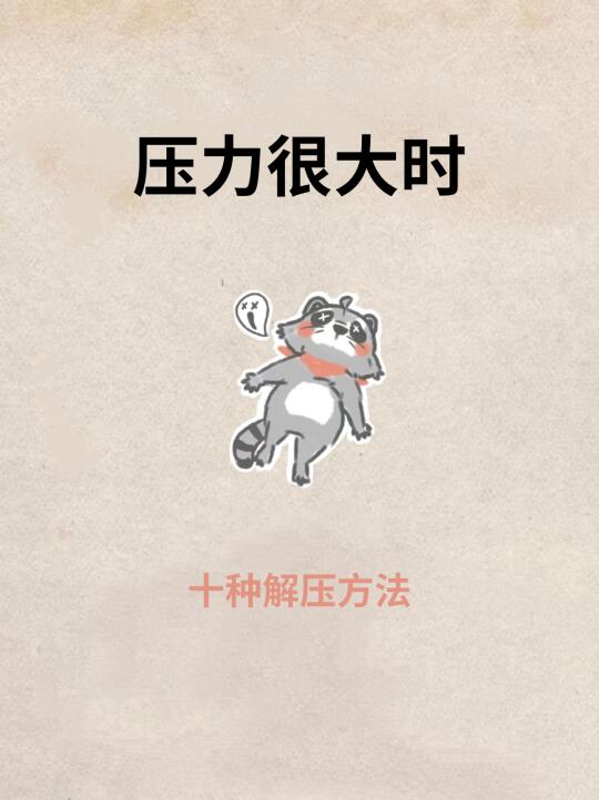 压力太大时的自救指南