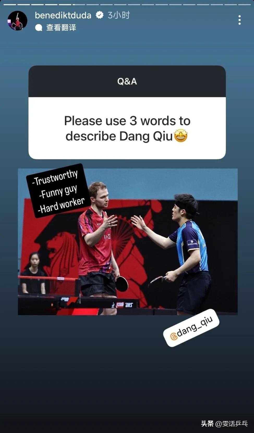 杜达今天在Instagram的Q＆A👀
问：你最喜欢的搭档?
杜达：邱党

问