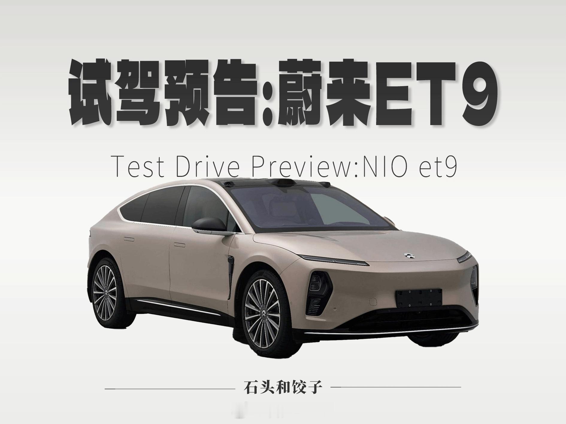 【试驾预告】-蔚来ET9签名版蔚来ET9是农历年我们的最后一次试车，也是我们试驾