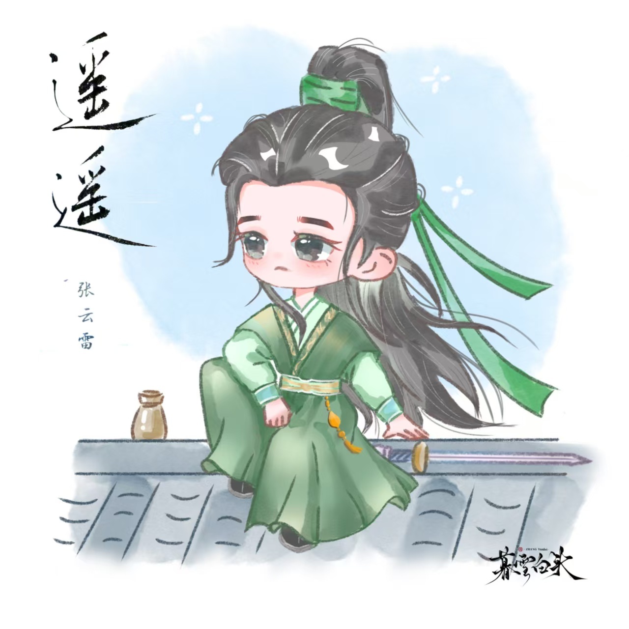绿带随风，剑卧身旁，心之所向，从来都是你身旁张云雷张云雷新歌遥遥 zyl张云雷 