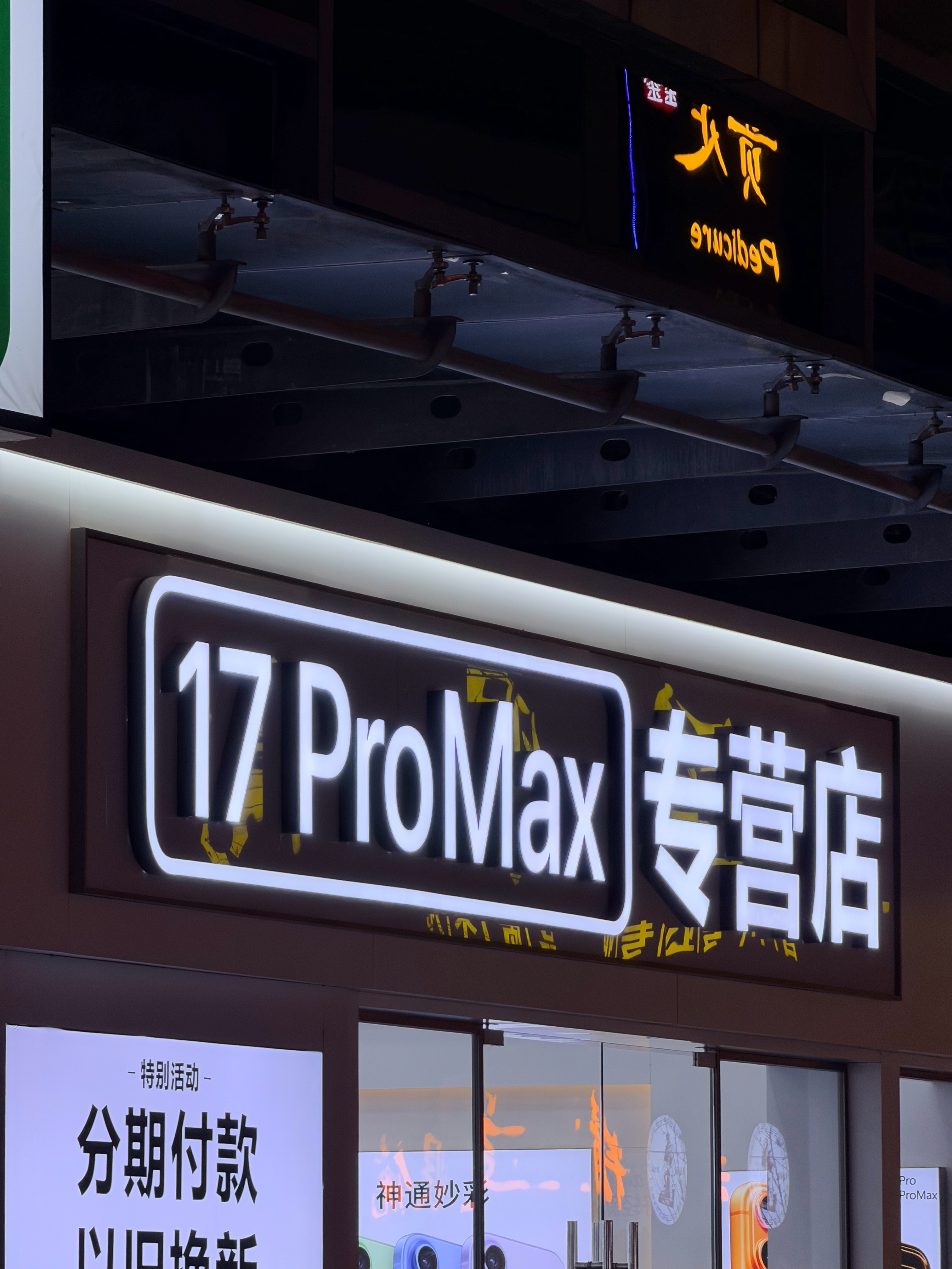 在武汉看见很多这样的17 Pro Max专营店请问是卖得哪个品牌🤔 武汉·世界